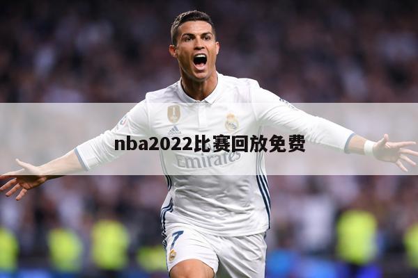 nba2022比赛回放免费