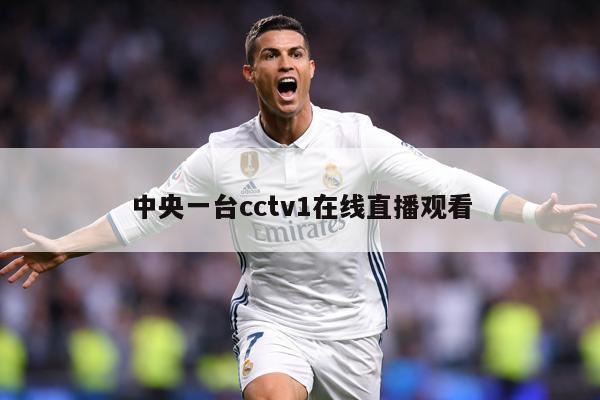 中央一台cctv1在线直播观看