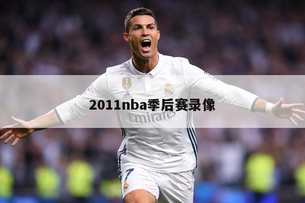 2011nba季后赛录像