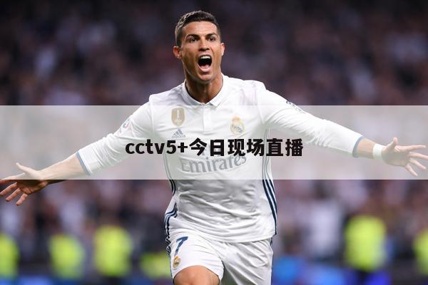 cctv5+今日现场直播