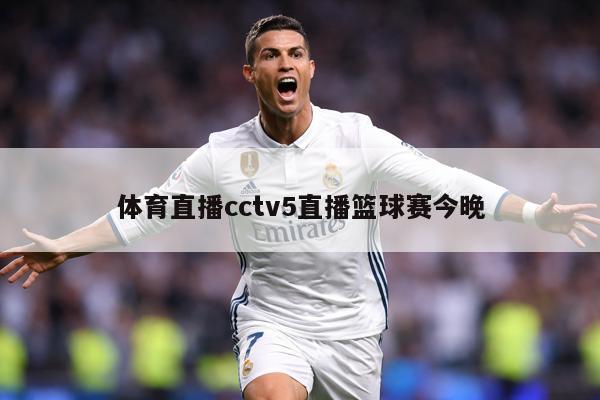 体育直播cctv5直播篮球赛今晚