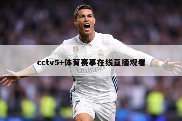 cctv5+体育赛事在线直播观看
