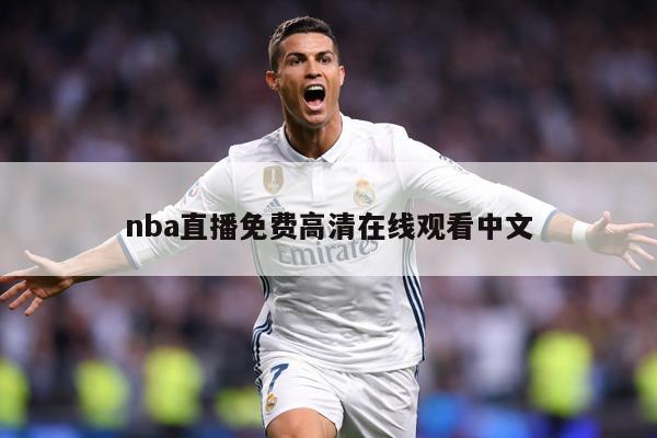 nba直播免费高清在线观看中文