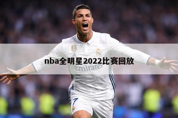 nba全明星2022比赛回放